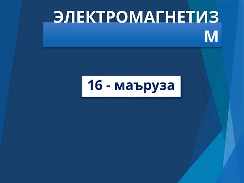 ЭЛЕКТРОмагнетизм 1