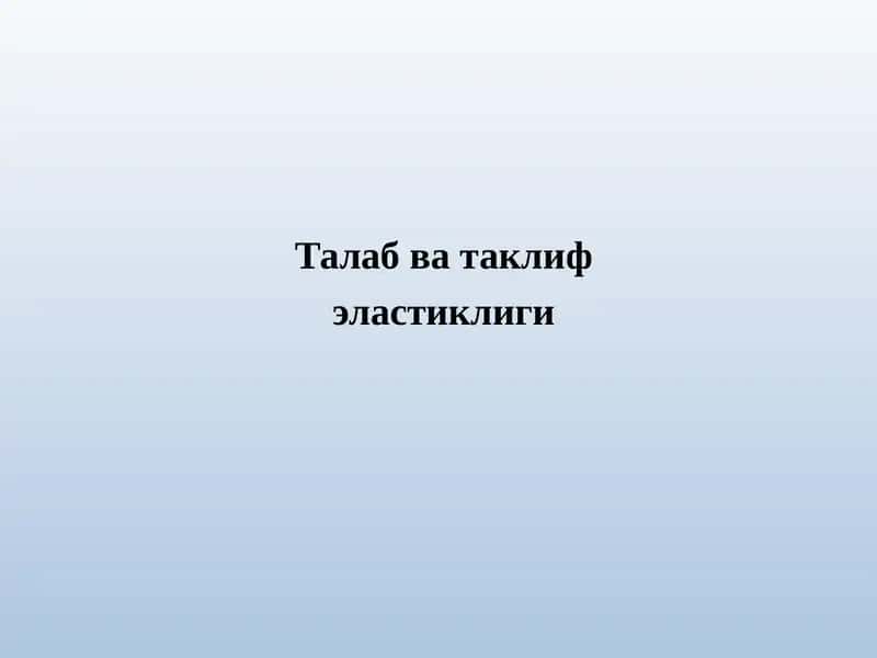 Талабватаклифэластиклиги 1