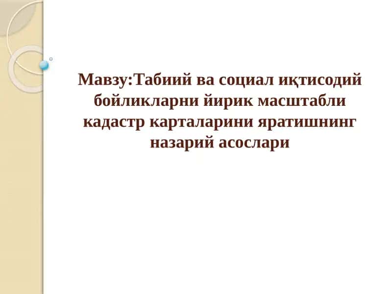 Табиий ва социал иқтисодий бойликларни йирик масштабли кадастр карталарини яратишнинг назарий асослари 1
