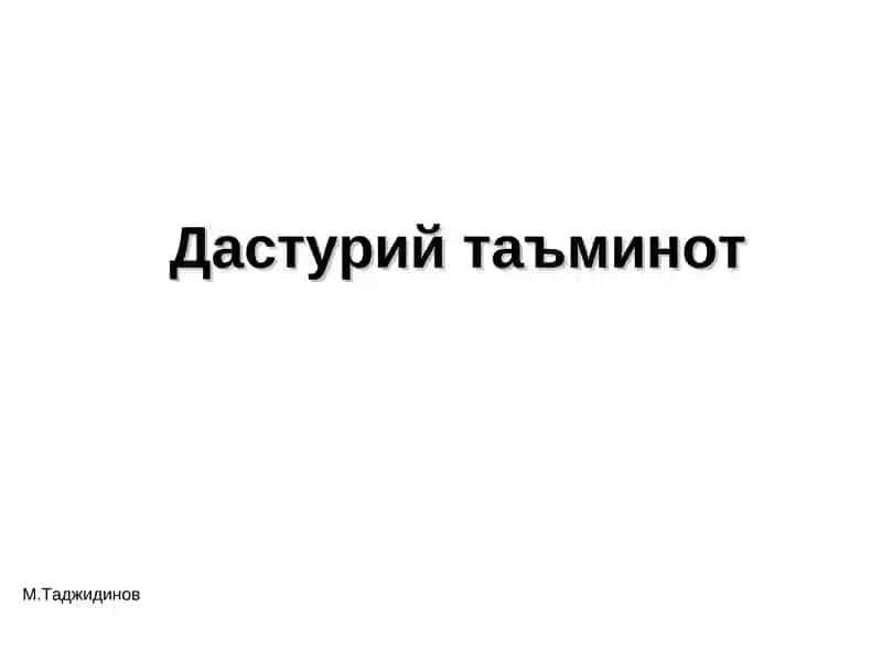 Дастурий таъминот
