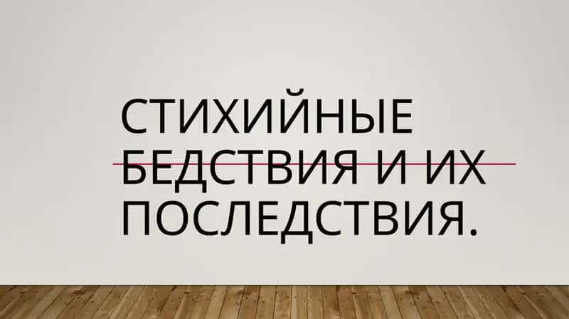 стихийные бедствия и их последствия 1