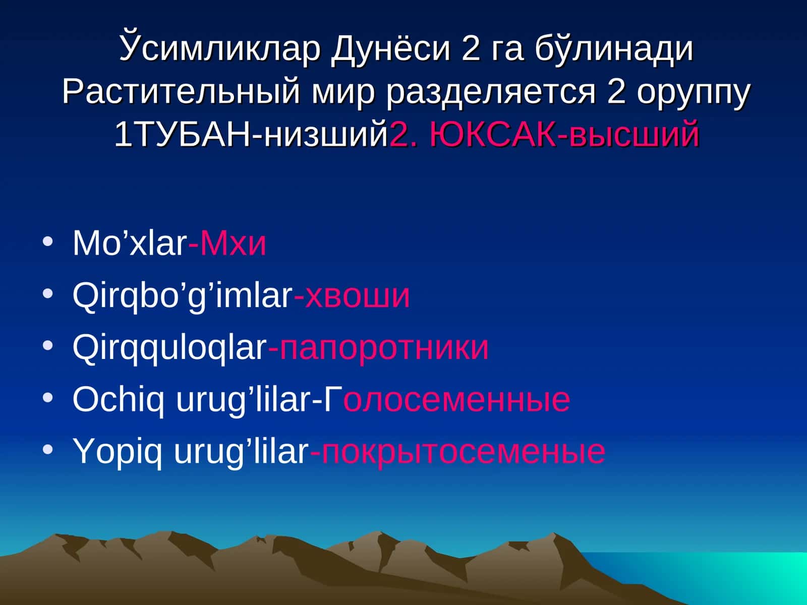 Ўсимликлар Дунёси 2 га бўлинади 1