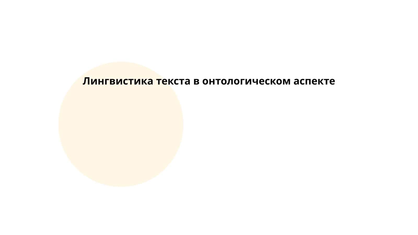 Лингвистика текста в онтологическом аспекте 1