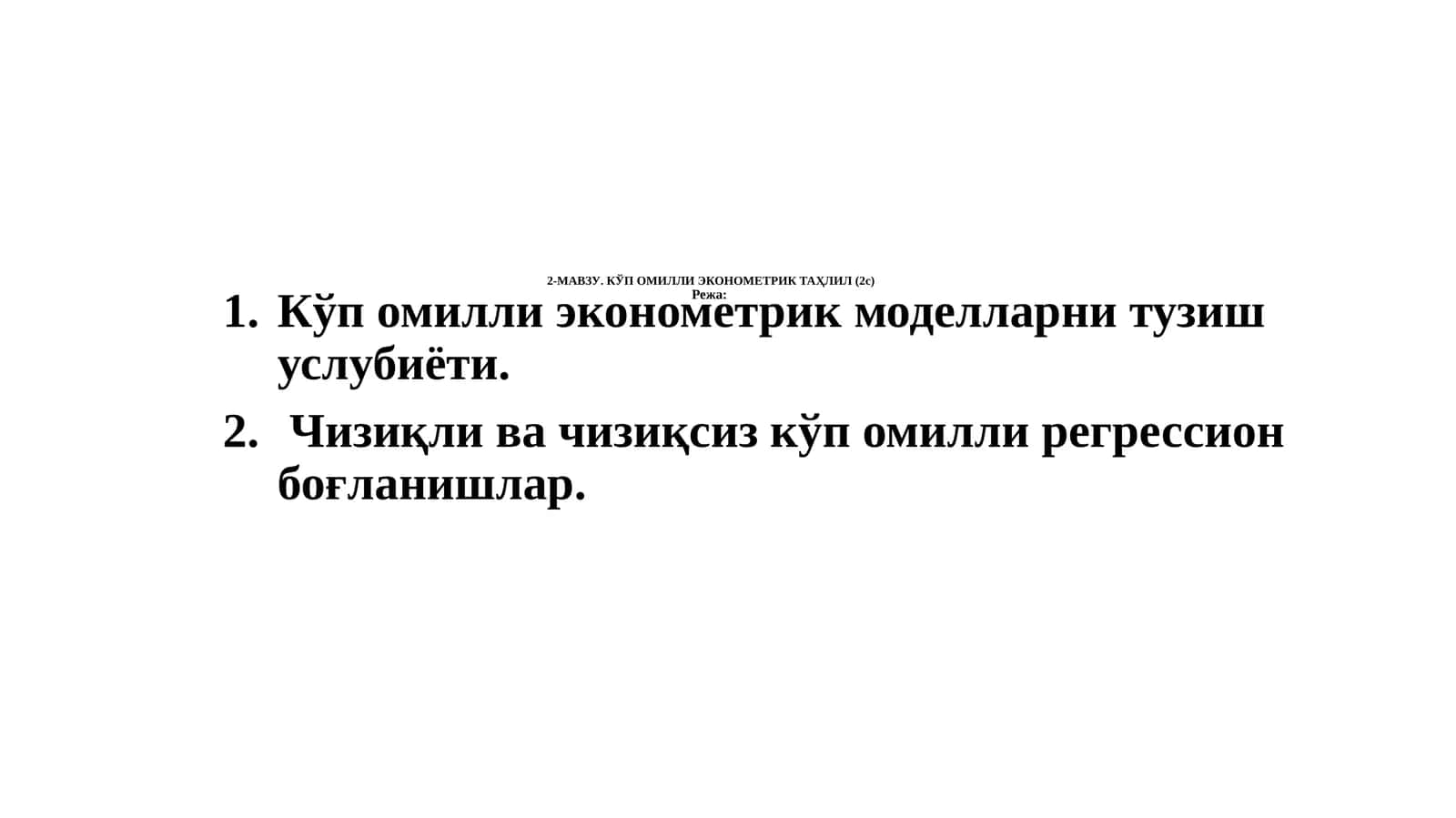 КЎП ОМИЛЛИ ЭКОНОМЕТРИК ТАҲЛИЛ 1