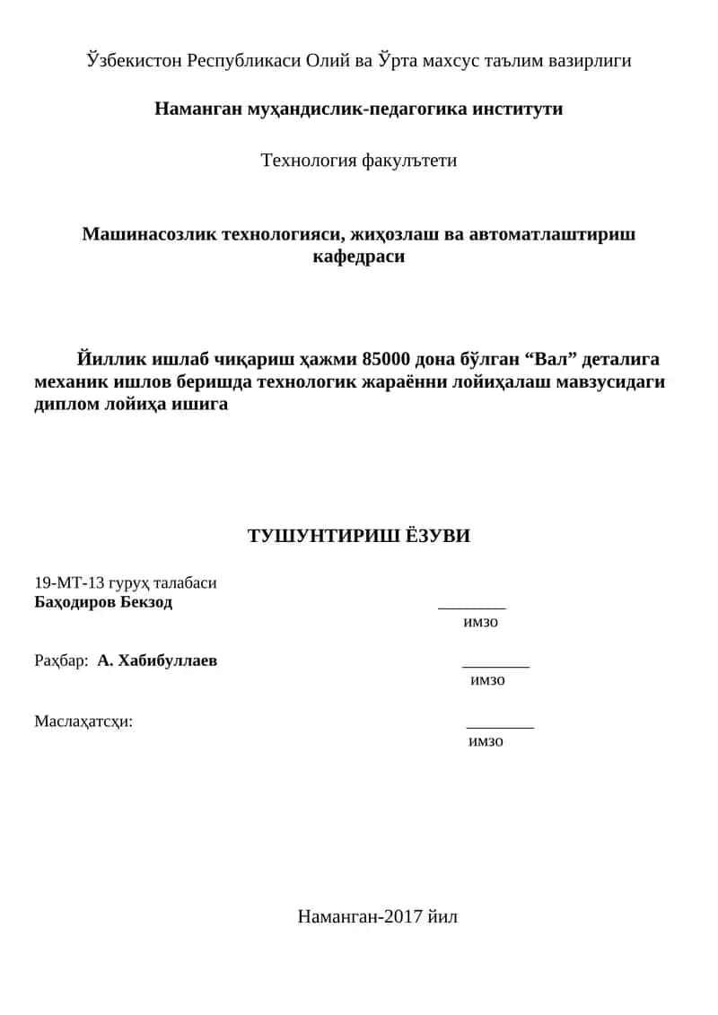 Йиллик ишлаб чиқариш ҳажми 85000 дона бўлган “Вал” деталига механик ишлов беришда технологик жараённи лойиҳалаш мавзусидаги диплом лойиҳа иши 1