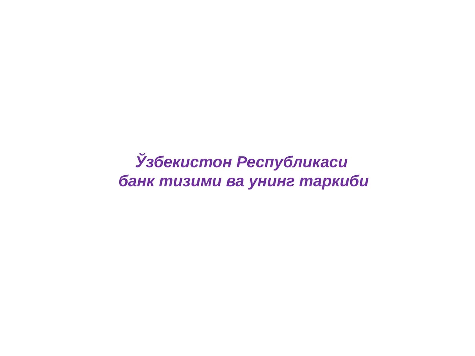 Ўзбекистон Республикаси банк тизими ва унинг таркиби 1