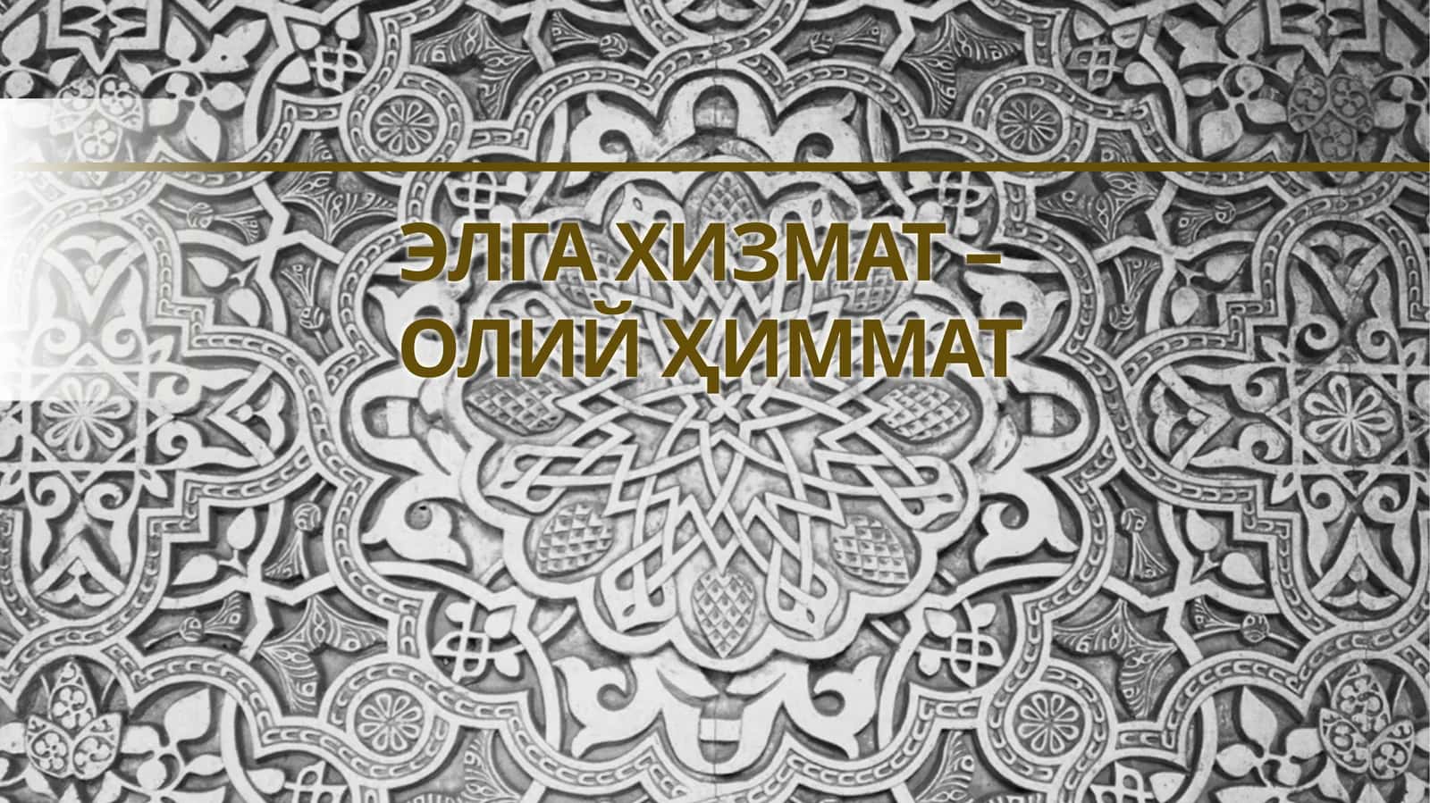 ЭЛГА ХИЗМАТ – ОЛИЙ ҲИММАТ 1