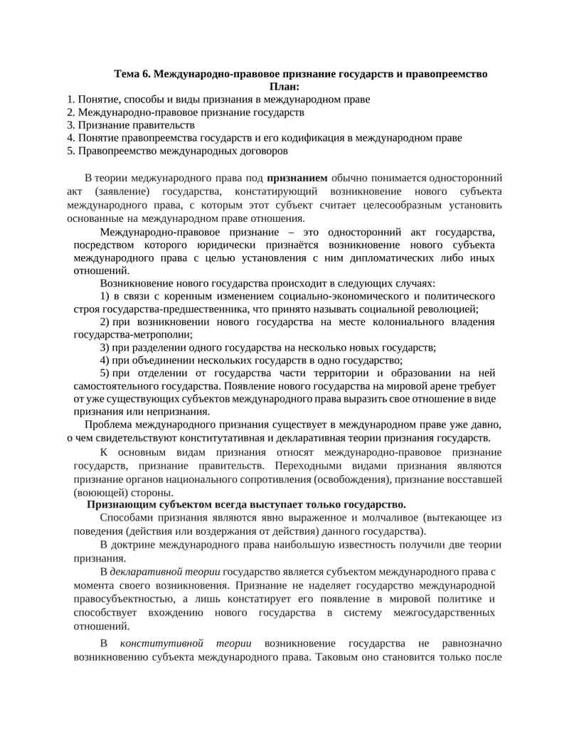М0ежду0народно-п0равовое признание государств и правопреемство 1