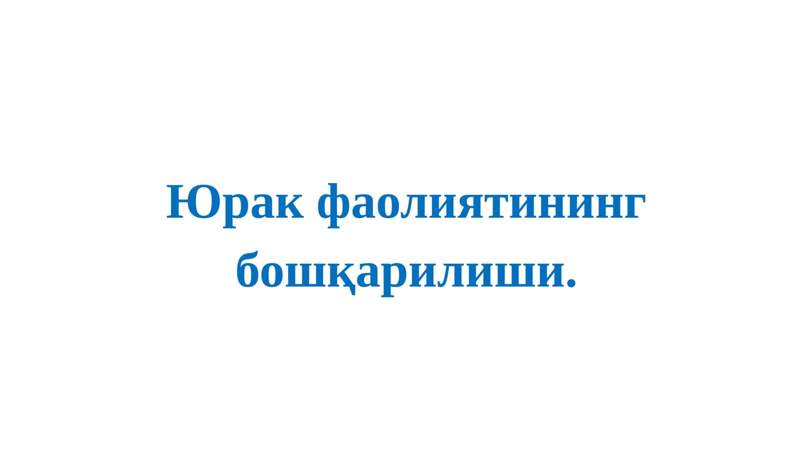 Юрак фаолиятининг бошқарилиши 1