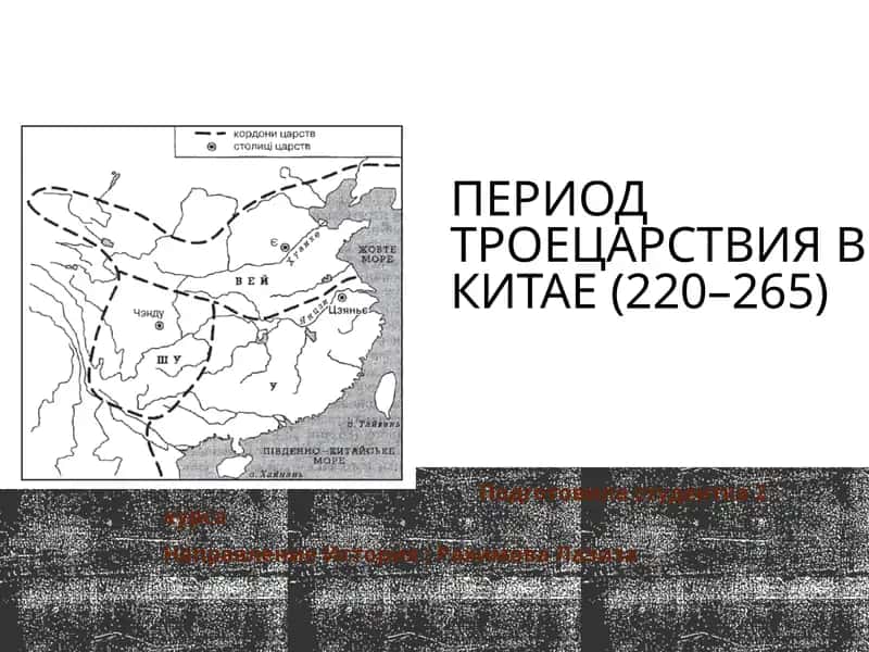 Период Троецарствия в Китае (220–265) 1