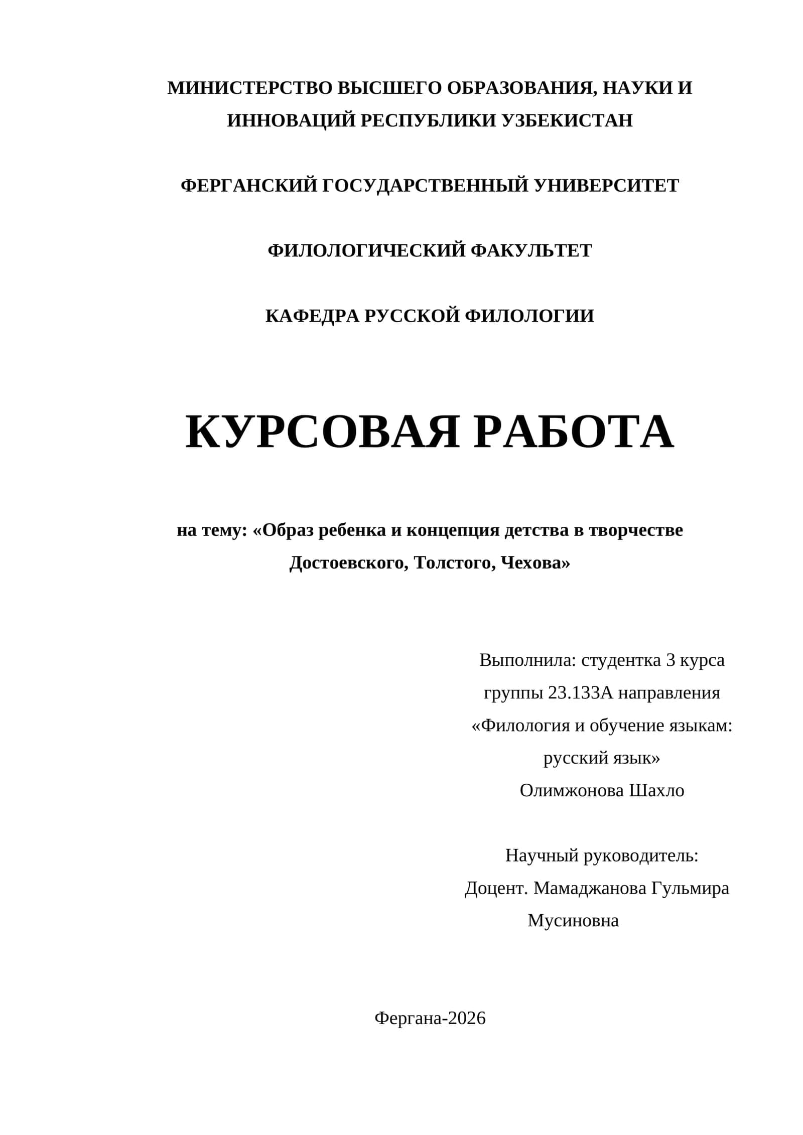Образ ребенка и концепция детства в творчестве Достоевского, Толстого, Чеxова 1