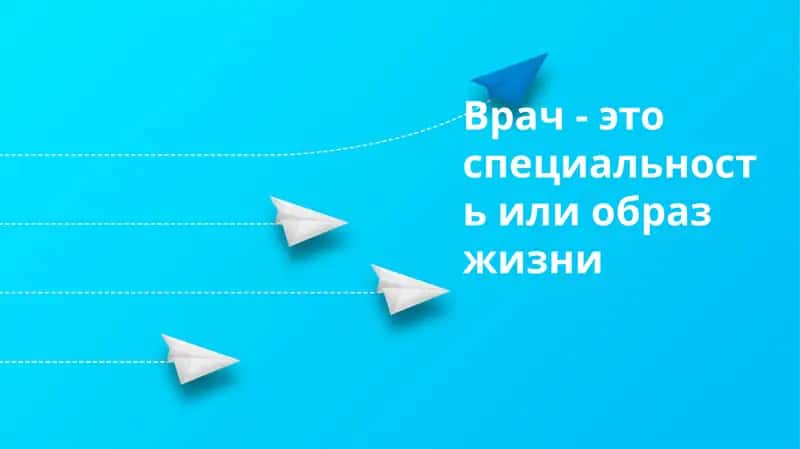 Врач: профессия, призвание или образ жизни? 1