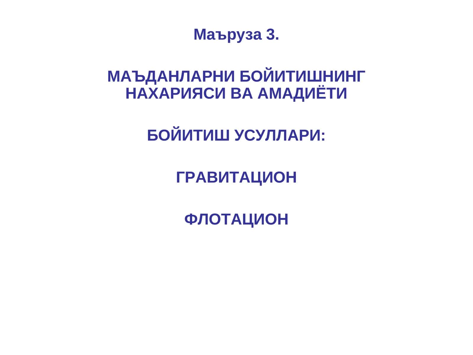 МАЪДАНЛАРНИ БОЙИТИШНИНГ НАХАРИЯСИ ВА АМАДИЁТИ 1