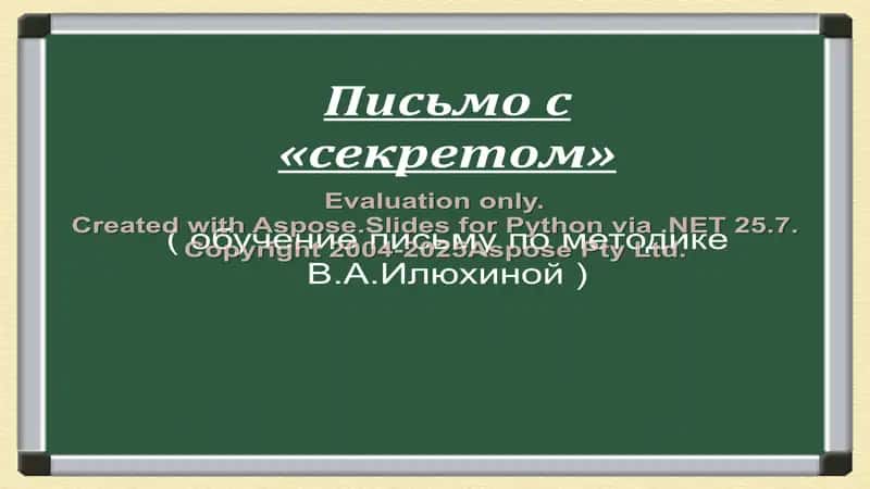 Письмо с «секретом» ( обучение письму по методике В.А.Илюхиной ) 1