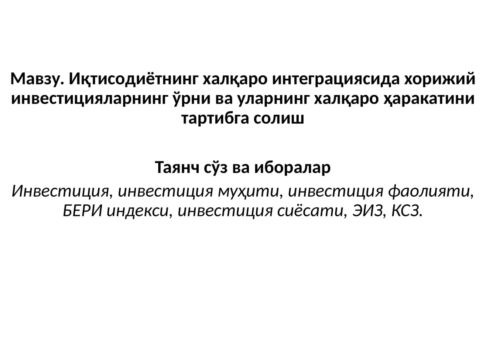 Иқтисодиётнинг халқаро интеграциясида хорижий инвестицияларнинг ўрни ва уларнинг халқаро ҳаракатини тартибга солиш 1