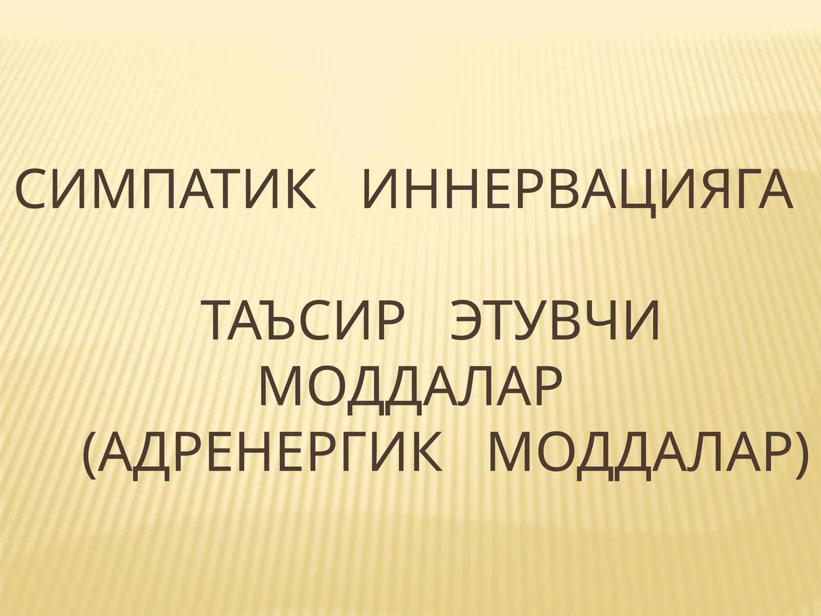 СИМПАТИК ИННЕРВАЦИЯГАТАЪСИР ЭТУВЧИ МОДДАЛАР(АДРЕНЕРГИК МОДДАЛАР) 1
