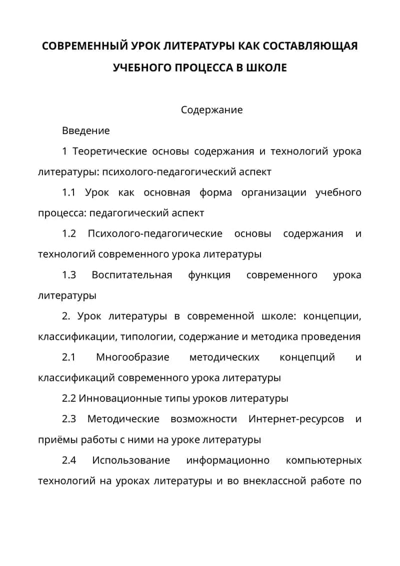 СОВРЕМЕННЫЙ УРОК ЛИТЕРАТУРЫ КАК СОСТАВЛЯЮЩАЯ УЧЕБНОГО ПРОЦЕССА В ШКОЛЕ 1