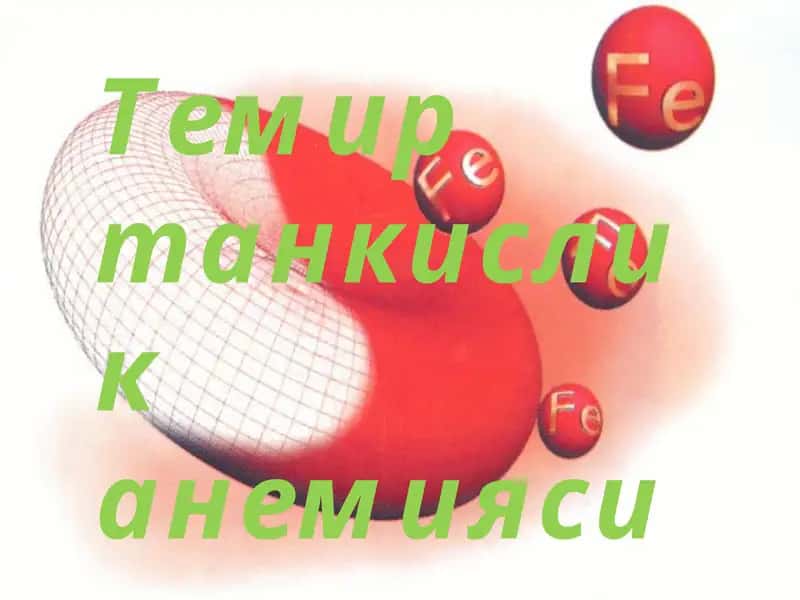 Темир танкислик анемияси 1