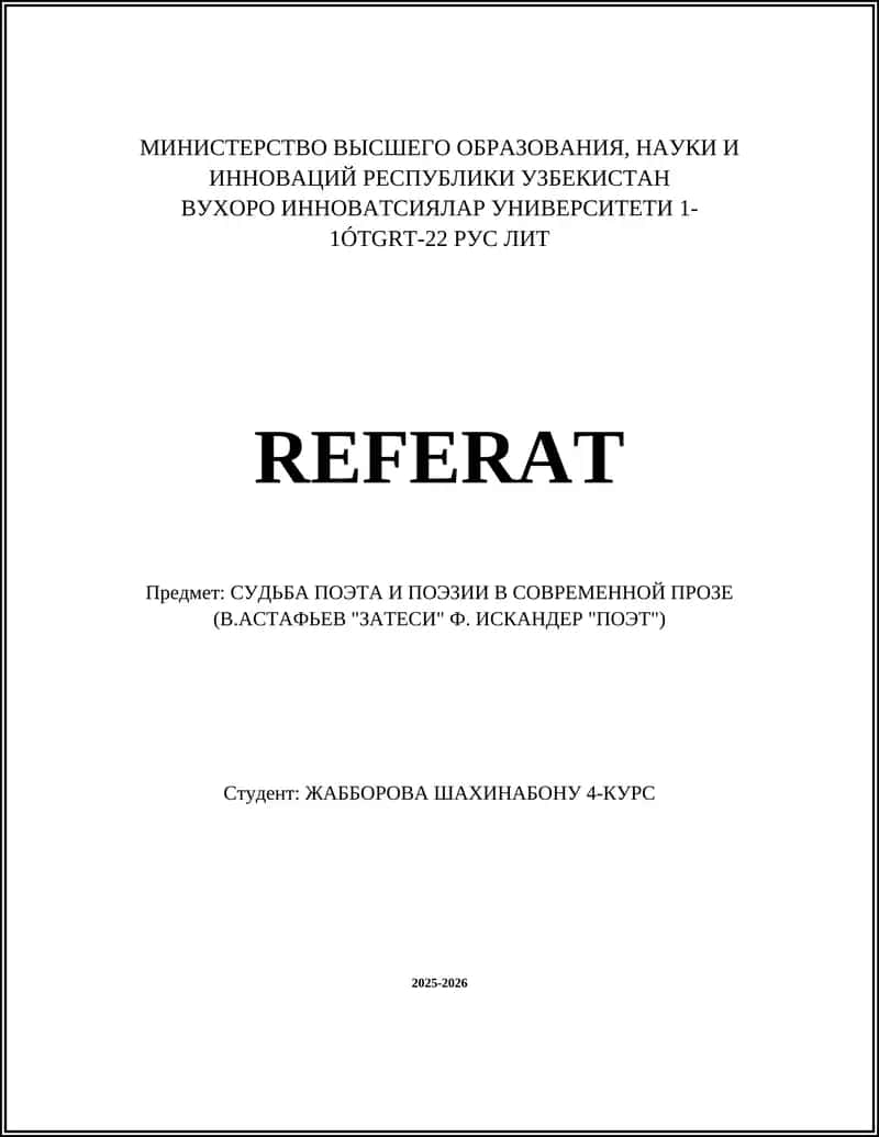 Судьба поэта и поэзии в современной прозе (В.Астафьев "Затеси" Ф. Искандер "Поэт") 1