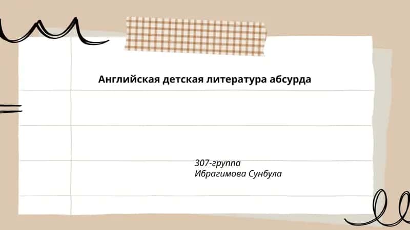 Английская детская литература абсурда 1