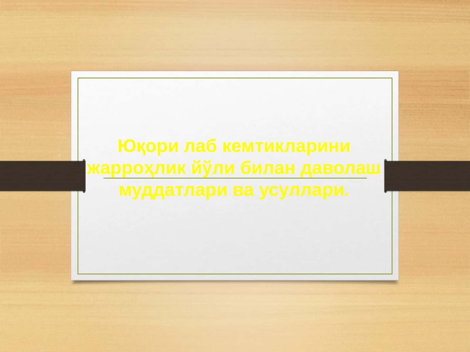 Юқори лаб кемтикаларини жарроҳлик ёли билан даволаш 1