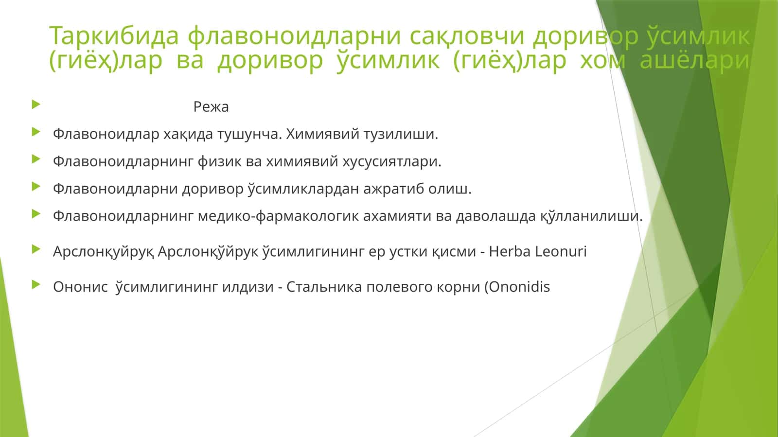 Флавоноидларни сақловчи доривор ўсимликлар 1