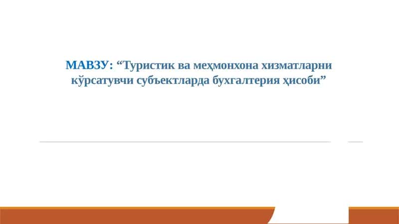 Туристик ва меҳмонхона хизматларини кўрсатувчи субъектлардабухгалтерияҳисоби 1