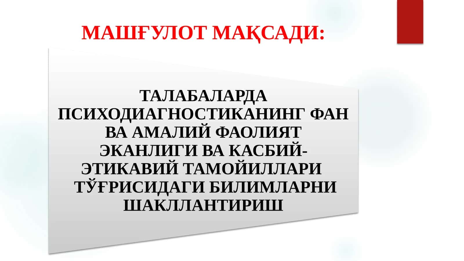 ПСИХОЛОГИК ТЕСТЛАРНИ ҚЎЛЛАШ ХУСУСИЯТЛАРИ 1