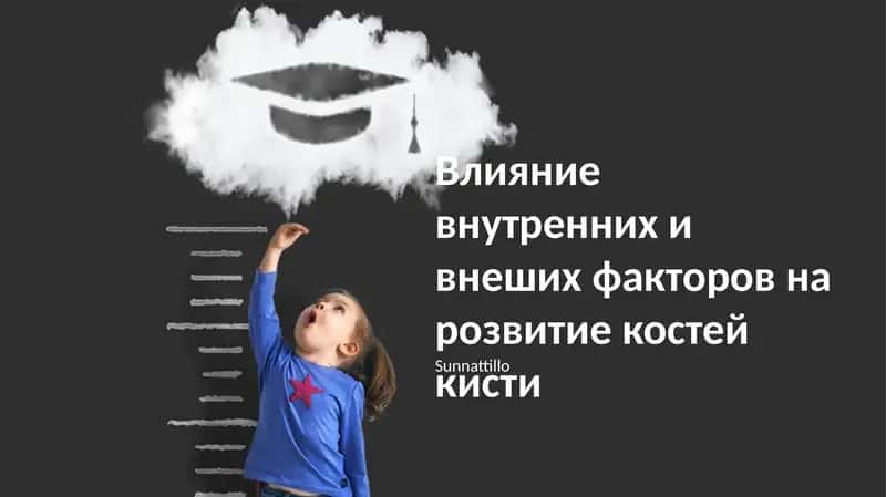 Влияние внутренних и внешних факторов на развитие костей кисти 1