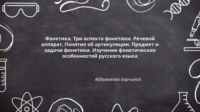 Фонетика. Три аспекта фонетики 1