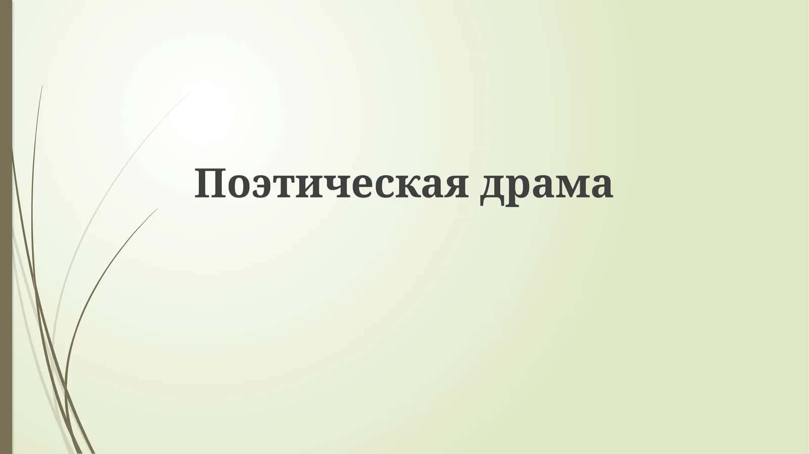 Поэтическаядрама 1