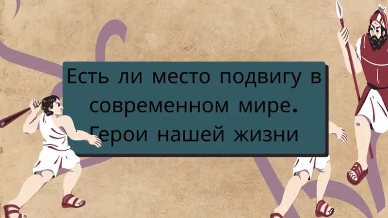Есть ли место подвигу в современном мире. 1