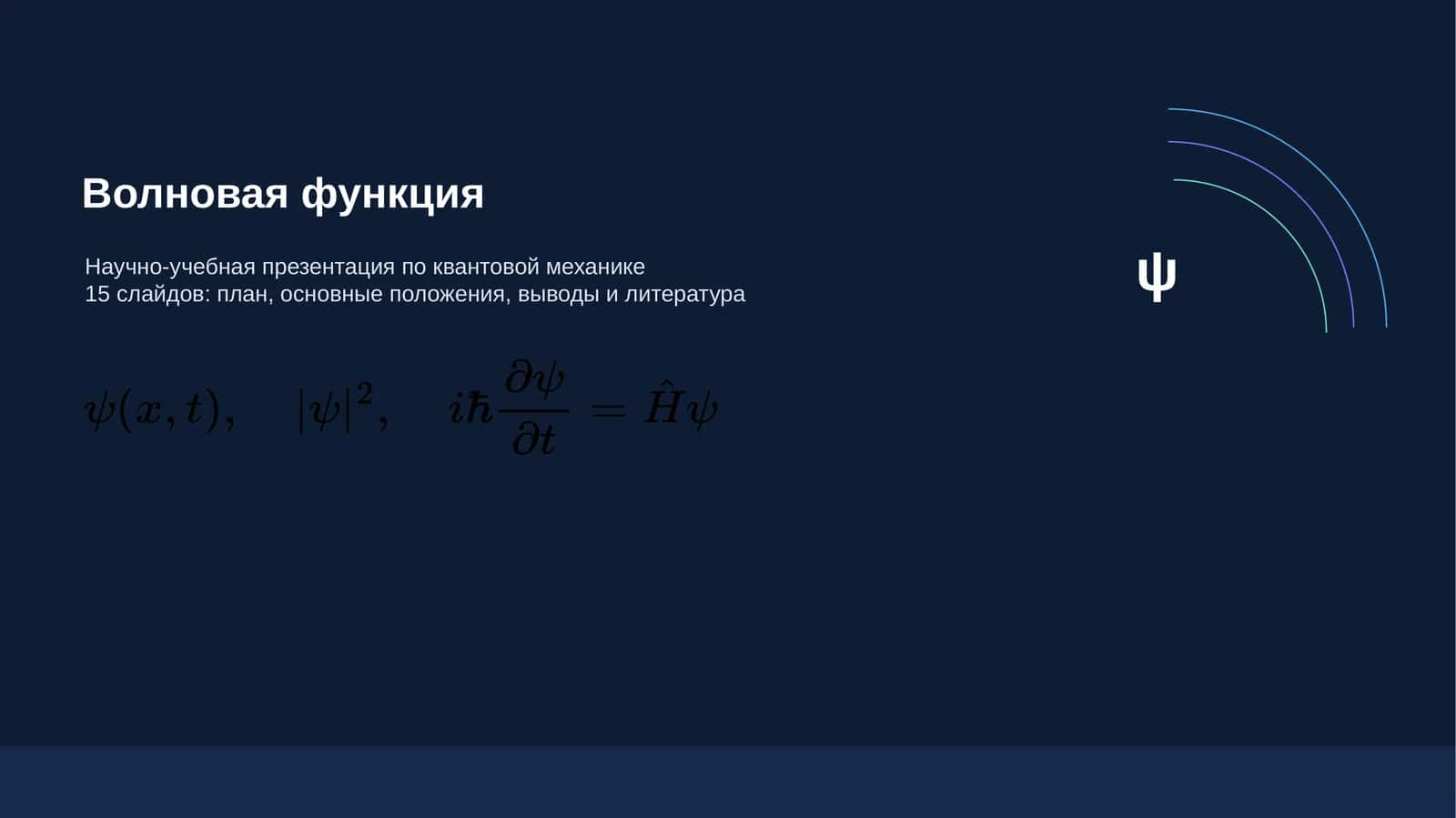 Волновая функция 1