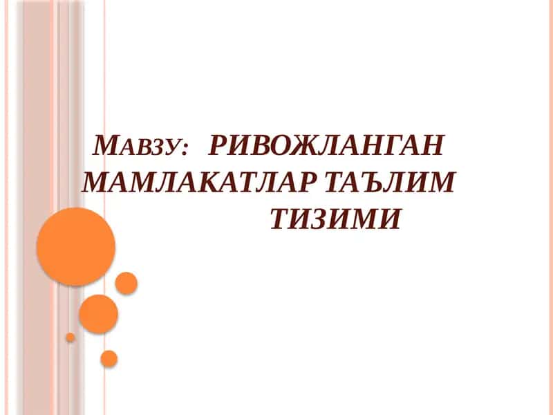 РИВОЖЛАНГАН МАМЛАКАТЛАР ТАЪЛИМ ТИЗИМИ 1