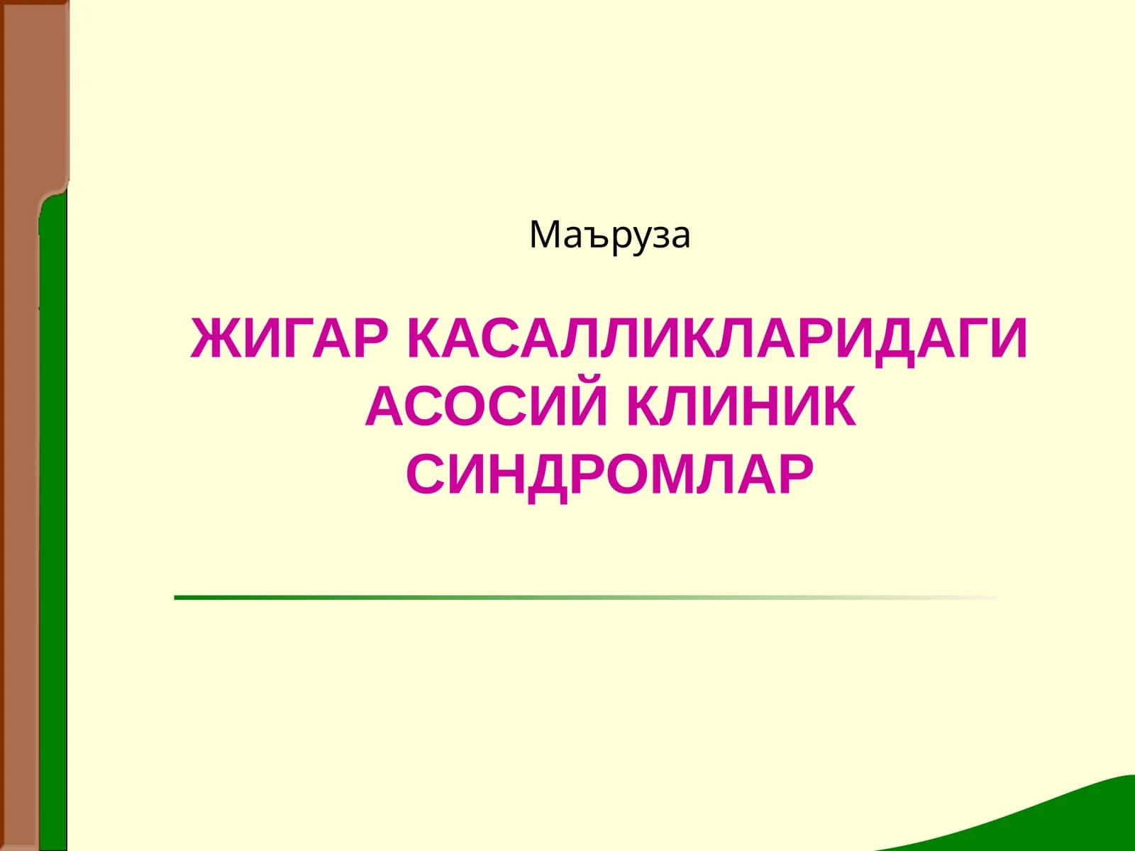 ЖИГАР КАСАЛЛИКЛАРИДАГИ АСОСИЙ КЛИНИК СИНДРОМЛАР 1