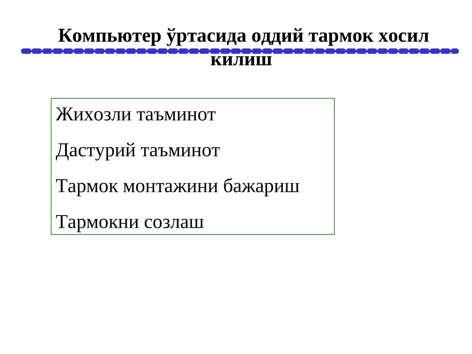 Тармок ортасида оддий тармок ҳосил килиш 1