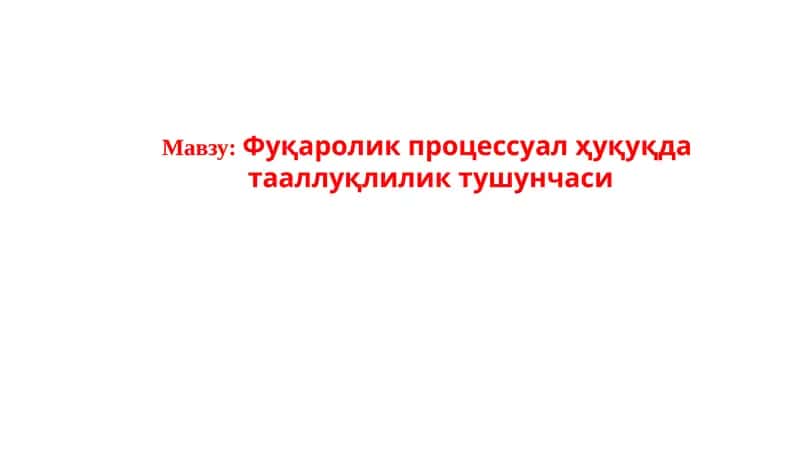 Фуқаролик процессуал ҳуқуқда тааллуқлилик тушунчаси 1