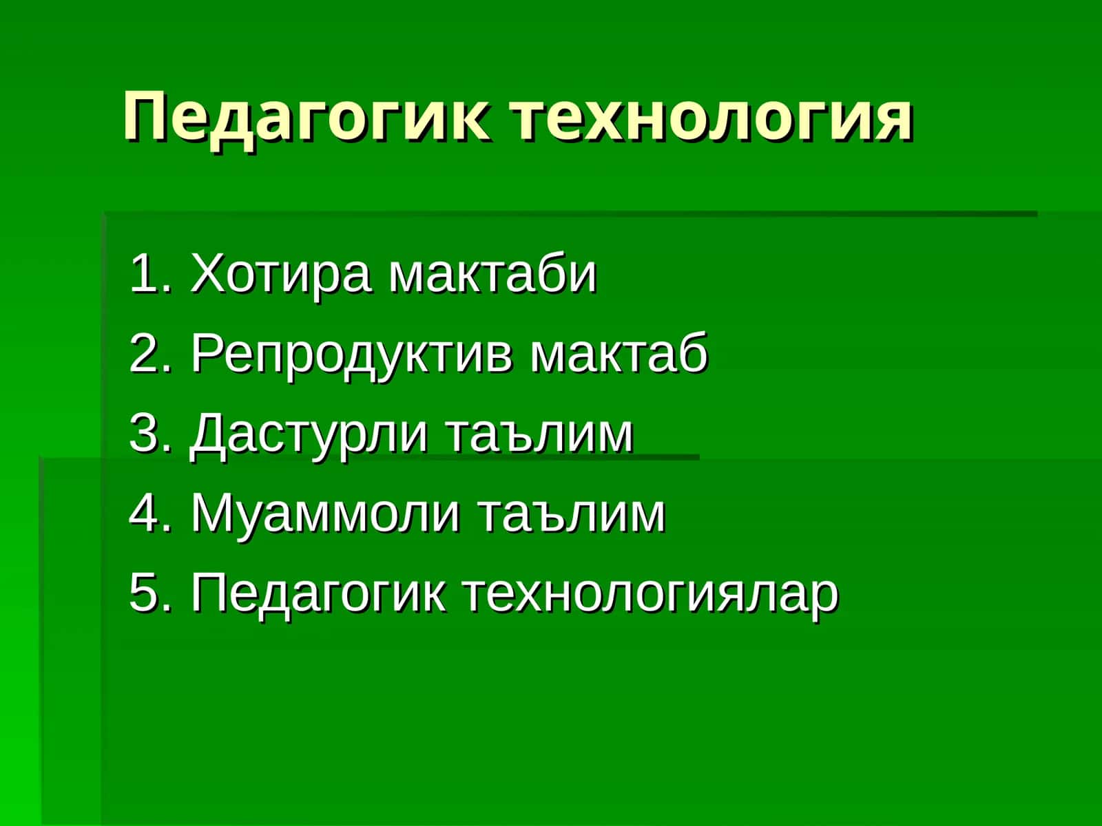 Педагогик технология 1