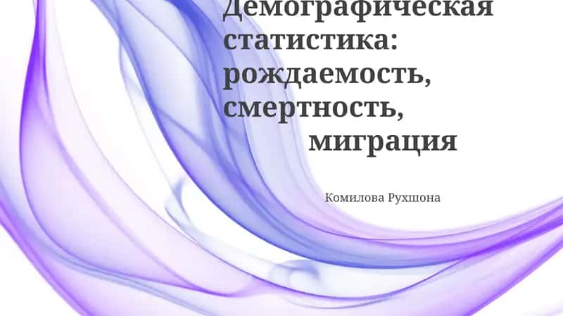 Рождаемость и Смертность: Ключевые Факторы и Измерение 1