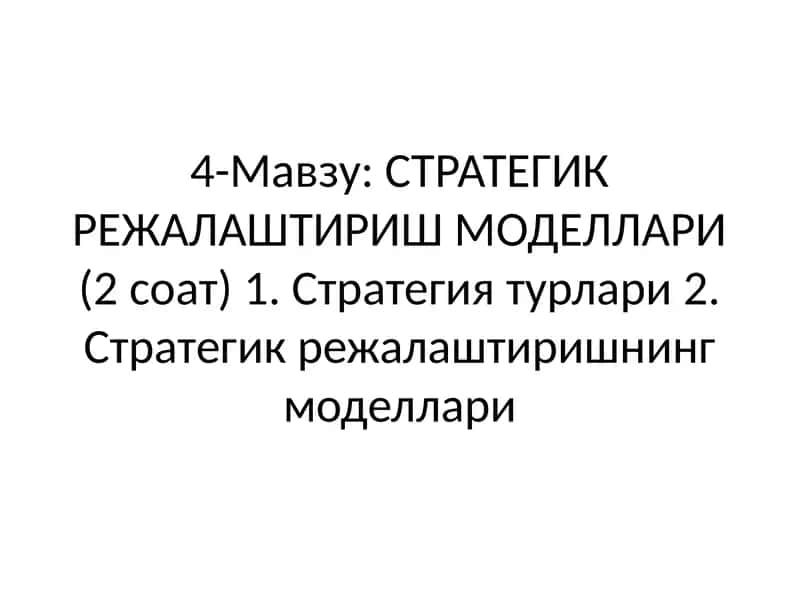СТРАТЕГИК РЕЖАЛАШТИРИШ МОДЕЛЛАРИ 1