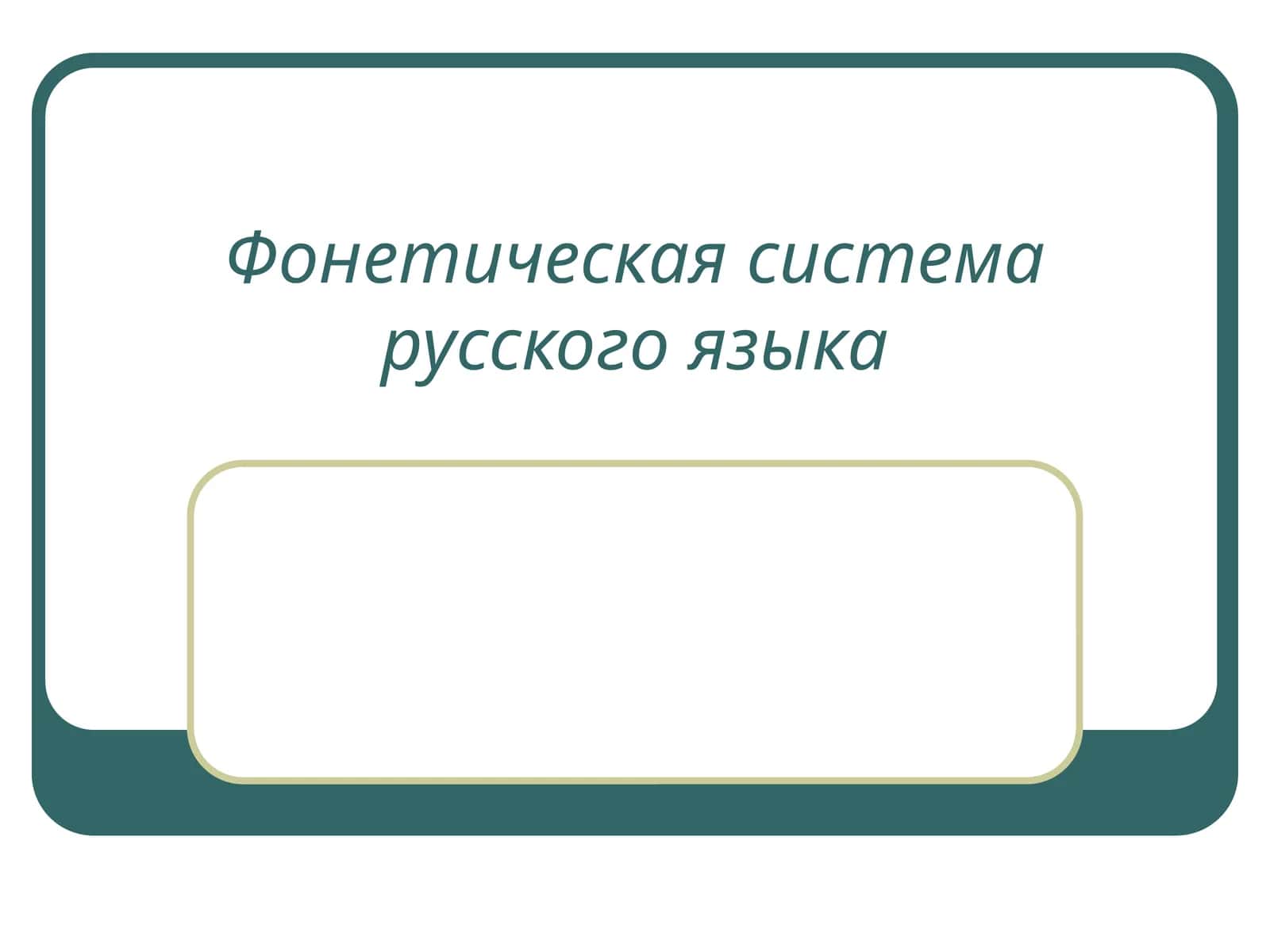 Фонетическая система русского языка 1