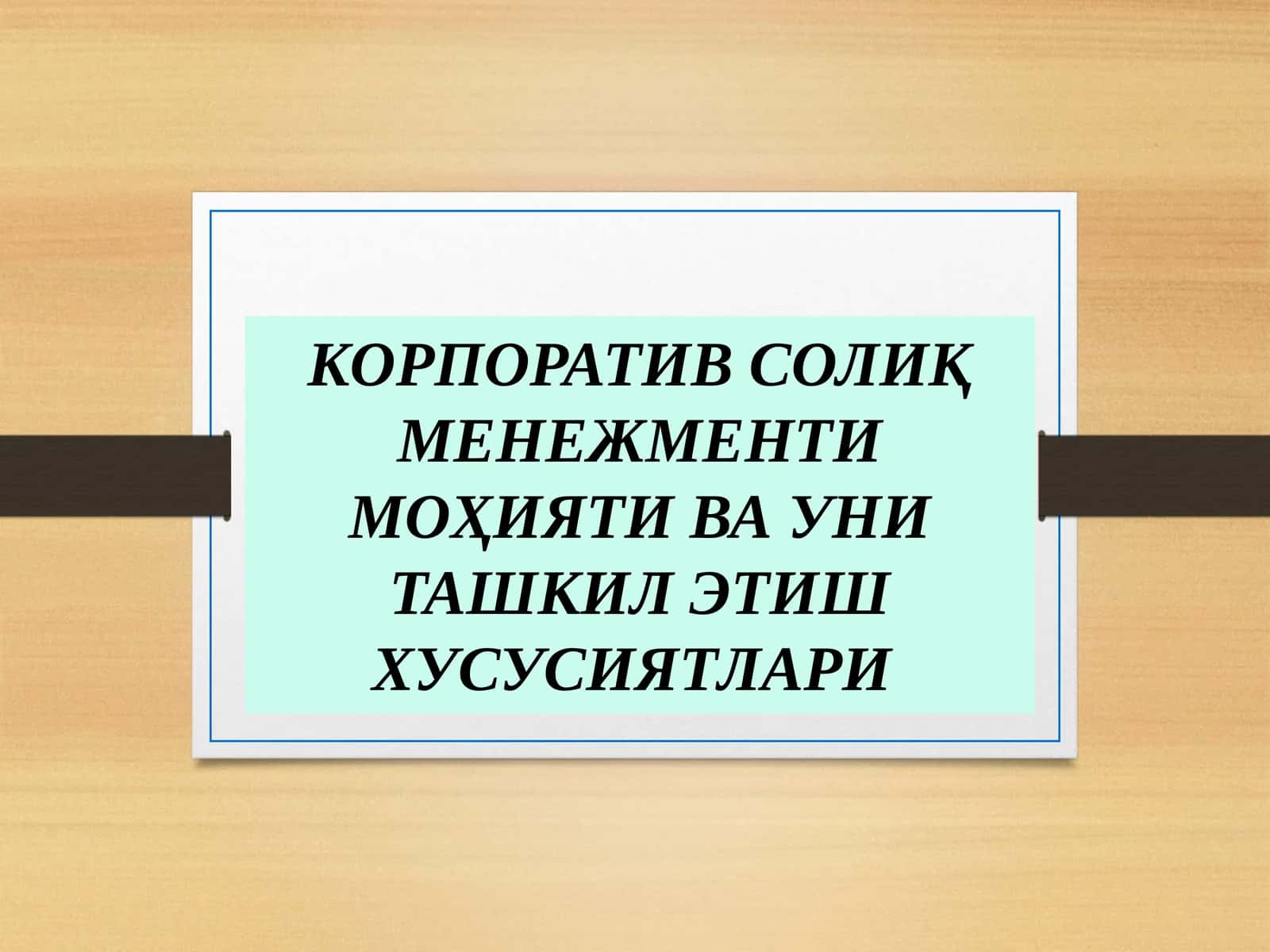 Корпоратив солиқ менежменти 1