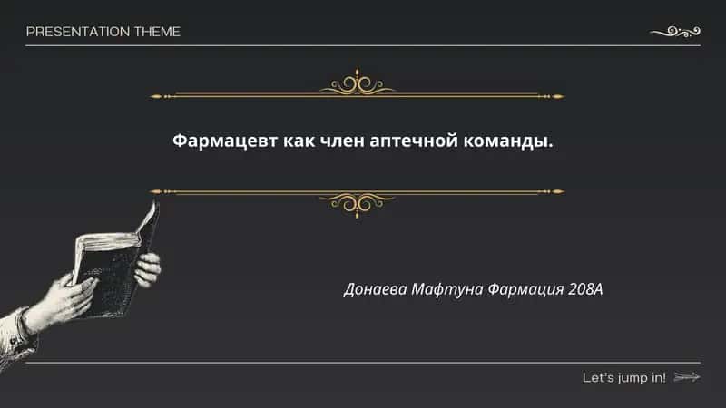 Роль фармацевта в аптечной команде 1