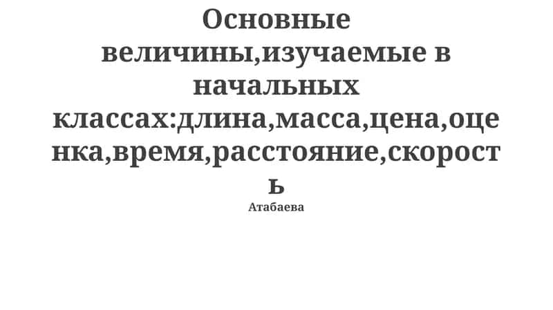 Основные величины и их измерение 1