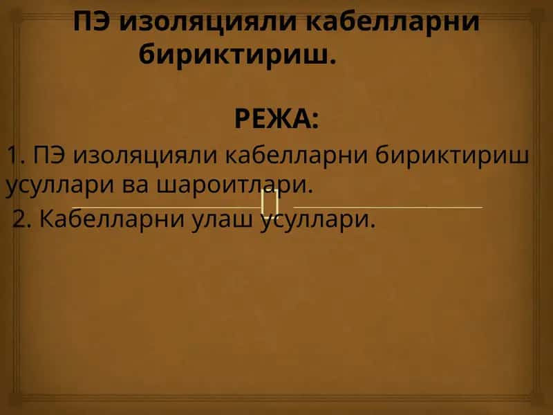 Нуртола ли кабелларни бириктириш 1