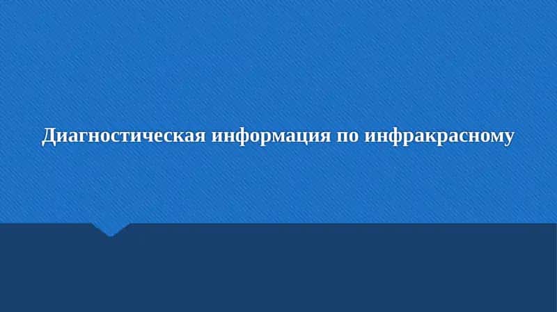 Диагностическая информация по инфракрасному 1