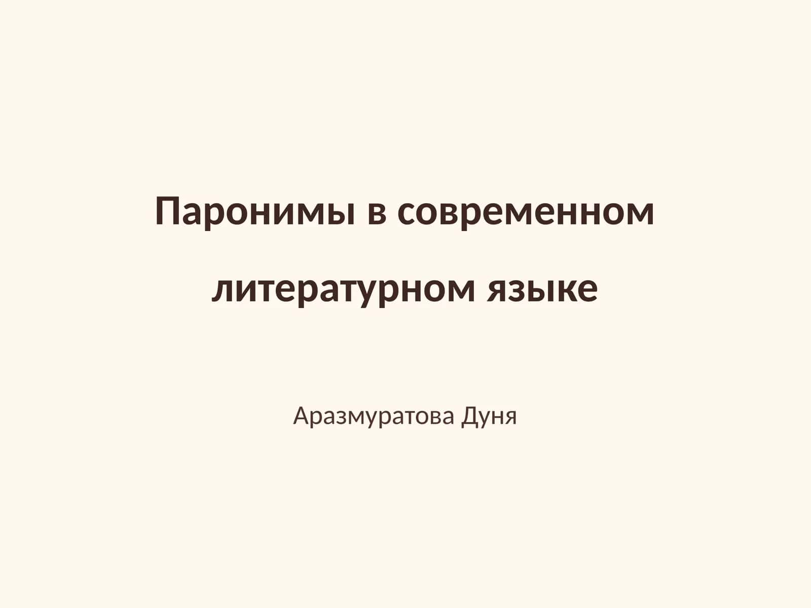 Паронимы в современном литературном языке 1