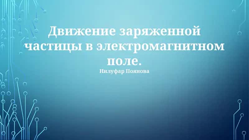 Движение заряженной частицы в электромагнитном поле 1