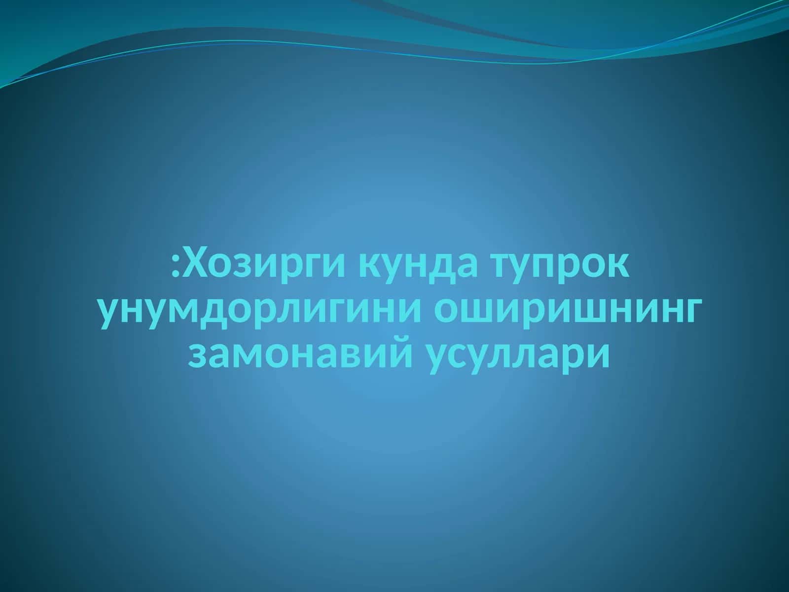 Тупроқнинг таркиб элементлари 1