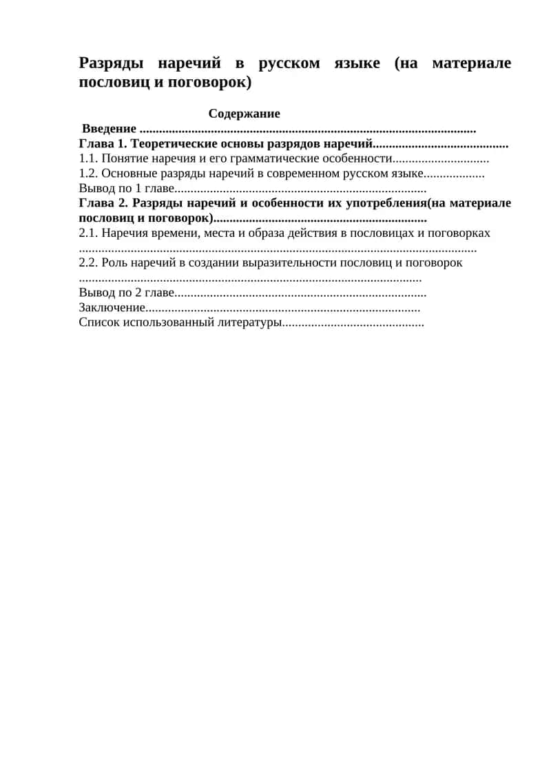 Разряды наречий в русском языке (на материале пословиц и поговорок) 1